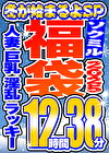 【ソクミル福袋2025 冬が始まるよSP】人妻 巨乳 淫乱 ラッキー 12人収録 12時間38分
