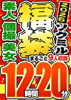 【期間限定☆ソクミル福袋 2025】素人 個撮 美女 12時間20分