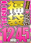 【スペシャル福袋】素人 美少女 中出し 9人収録 12時間45分