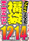 【ソクミル 春のSP福袋】素人 美少女 中出し 9人収録 12時間14分