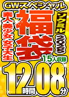 【ソクミルSP福袋 2025GW】素人 美少女 女子大生 15人収録 12時間8分