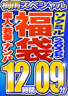 【ソクミル福袋 2025 梅雨SP】素人 若妻 ナンパ 15人収録 12時間9分