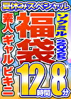 【ソクミル 真夏のSP福袋2025】素人 ギャル ビキニ 12人収録 12時間8分