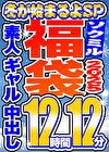【ソクミル福袋2025 冬が始まるよSP】素人 ギャル 中出し 12人収録 12時間12分