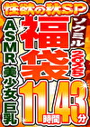 【ソクミル福袋2025 性欲の秋SP】AS MR 美少女 巨乳 10人収録 11時間43分