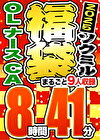 【期間限定☆ソクミル福袋 2025】OL ナース CA 9人収録 8時間41分