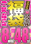 【スペシャル福袋】素人 お姉さん系 巨乳 9人収録 8時間48分