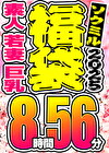 【ソクミル 春のSP福袋】素人 若妻 巨乳 9人収録 8時間56分