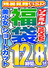 【ソクミル 残暑見舞いSP福袋2025】美少女 ショートカット 12人収録 12時間8分