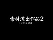 素材流出作品2 ［N.Rさん25才］ サンプル画像1
