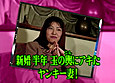 新婚奥様スペシャル 口からアソコまで風穴あいたで、スッポーン！！