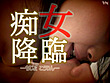 痴女降臨 サンプル画像1