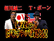 相川誠二 VS T・ボーン 仁義なき日米ナンパ対決！！ サンプル画像1