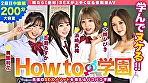How to学園 観たら【絶対】SEXが上手くなる教科書AV 中級編