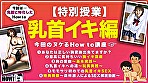 How to学園 観たら【絶対】SEXが上手くなる教科書AV 乳首イキ編