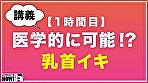 How to学園 観たら【絶対】SEXが上手くなる教科書AV 乳首イキ編