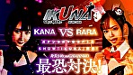 『IKUNA＃2.0 』身長140cmGAMANKO最幼対決！ 合法JIPOミニマム級女王決定戦！「奇跡のリアル妖精 神の贈り物」工藤ららvs「魂の人生2回目感 無想転生小悪魔ガール」由良かな 絶頂決戦！いつもイキ潮まくるAVスター競演＜イキガマン狂い＞イキガマンの果てに手にする絶頂は恍惚か！失神か！失禁か！最高の絶頂女王は誰だ！