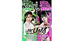 『IKUNA＃3.0 』デビュー3年以内新時代GAMANKO最恐対決！新時代級女王決定戦！「非現実な極限ロ●完全体 天使の慈母心堕天使の魔性」横宮七海vs「究極潮吹きプリンセス 白き彗星白鯨級放水ガール」上坂めい いつもイキ潮まくるAVスター競演＜イキガマン狂い＞絶頂決戦！イキガマンの果てに手にする絶頂は恍惚か！失神か！失禁か！最高の絶頂女王は誰だ！