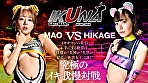 『IKUNA＃10.0』浜崎真緒vs日向ひかげ 全セクシー界GAMANKO最脚対決 業界最狂美脚R級最脚頂上決戦！ いつもイキ潮まくるAVスター競演＜イキガマン狂い＞絶頂決戦『IKUNA』シーズン3！イキガマンの果てに手にする絶頂は恍惚か！失神か！失禁か！最高の絶頂女王は誰だ！「音と潮の魔術師」浜崎真緒vs「繊細爆走族」日向ひかげ 画像3