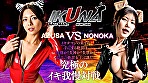 『IKUNA＃11.0』岬あずさvs有加里ののか 全セクシー界GAMANKO最M対決 業界最狂どマゾんほぉ級最M頂上決戦！ いつもイキ潮まくるAVスター競演＜イキガマン狂い＞絶頂決戦『IKUNA』シーズン3！イキガマンの果てに手にする絶頂は恍惚か！失神か！失禁か！最高の絶頂女王は誰だ！「聖なる肉便器」岬あずさvs「淫獣」有加里ののか