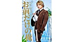 お前だけの俺 Ⅱ - Image 1