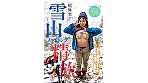 超極寒！！雪山ハイキング精飲 - Image 1