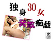 独身30女 発散痴戯 サンプル画像1