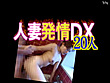 人妻発情DX20人 サンプル画像1