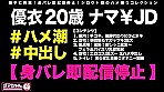 ＃優衣 ＃20歳 ＃T大学2年生 ＃援交 ＃パパ活 ＃美巨乳 ＃Fカップ ＃ブリ尻 ＃エロ過ぎどスケベボディ ＃ハメ潮 ＃おしっこ ＃ビクイキ ＃痙攣絶頂 ＃中出し色々4発射 ＃個人撮影 ＃ハメ撮り ＃盗撮 ＃＋1万で生中出しOK サンプル画像1