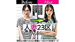 人妻23区 中野区マユさん ビフォー！アフター！SEX！