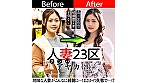 人妻23区 品川区アヤカさん ビフォー！アフター！SEX！
