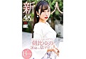 脱いだらスゴイ青森出身専門学生 新人 朝比ゆの 20歳のAVデビュー