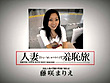 人妻羞恥旅 藤咲まりえ サンプル画像1