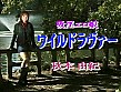 ワイルドラヴァー 秋本由紀