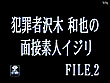 ●罪者沢木和也の面接素人イジリFILE.2 - Image 1