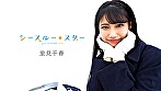 シースルー★スター 里見千春 画像1