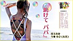 『助けて パパ』埼玉出身 今●ゆき（本名） サンプル画像1