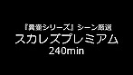 『糞壷シリーズ』シーン厳選 スカレズプレミアム 240min.