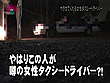 本当にいた！ヤラせてくれる女性タクシードライバー 画像21