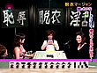 美人雀士の脱衣マージャン！リーチ1発！SEX1発！？ 2008冬 濃縮版 サンプル画像12