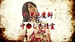 チャイナドレスのGカップ霊能者に色情霊が憑依！開いたマ●コに･･･ 主演:大友杏璃 サンプル画像1