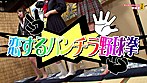 視聴者vs.美女軍団！ギリギリOUTな野球拳LIVE（4）完全版 サンプル画像18