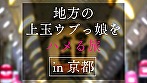 地方で声を掛けた心優しい敏感美少女が童貞君を筆下ろしナンパ 正常位素股だけなら･･･と受け入れてしまったマ◯コに興奮した童貞君が容赦なく連続鬼ハードピストン！ 何度イってもガン無視連続中出し in京都 画像1