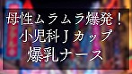 母性ムラムラ爆発！小児科Jカップ爆乳ナース おっぱいで窒◯寸前授乳手コキ＆生ハメSEX 画像2
