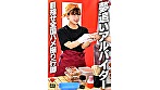 シーン1：夢追いアルバイター 目指せ全国ハメ撮り行脚
