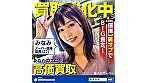 買取素人 みなみ