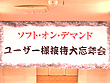 SOFT ON DEMAND 2006年度 朝まで（生）大乱交SP忘年会 サンプル画像7