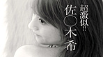超激似！！ 佐○木希 サンプル画像1