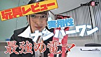 「実用性ナンバーワン最強の電マ」で潮吹き絶頂！？ SOD女子社員tuber いきなり玩具レビュー 編成部6年目 桜庭洋子 サンプル画像3