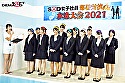 SOD女子社員 巨乳水泳大会2021 おっぱいが大きいピチピチ食べごろ社員が大集合！12名全員の赤面SEXも収録した真夏の特大 8時間SP！ - Image 2